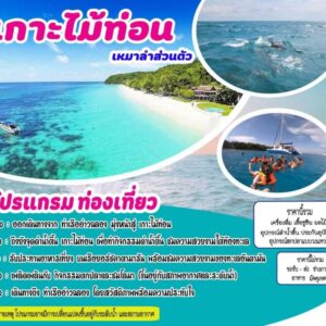 เกาะไม้ท่อน เหมาลำส่วนตัว