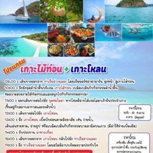 โปรนกรม เกาะไม้ท่อน + เกาะโหลน