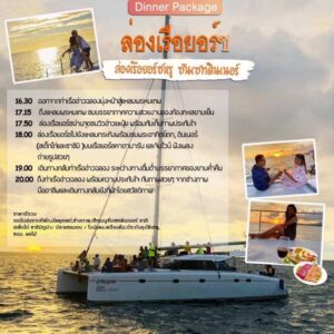 ล่องเรื่อยอร์ข ล่องเรือยอร์ชหรู ซันเซทดินเนอร์