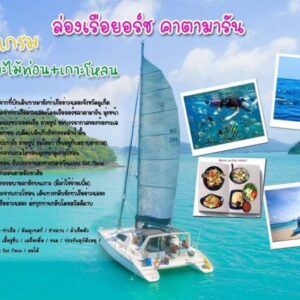 โปรแกรม เกาะไม้ท่อน+เกาะโหลน ล่องเรือยอร์ช คาตามารัน